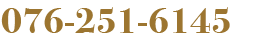 お問い合わせ076-251-6145