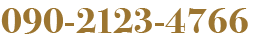 ご予約090-2123-4766