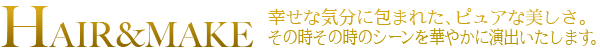 ヘア&メイク