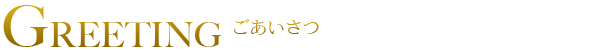 ご挨拶