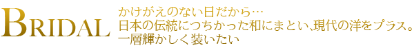 ブライダル
